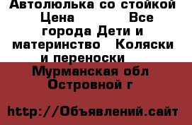 Автолюлька со стойкой › Цена ­ 6 500 - Все города Дети и материнство » Коляски и переноски   . Мурманская обл.,Островной г.